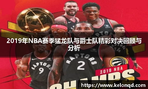 2019年NBA赛季猛龙队与爵士队精彩对决回顾与分析