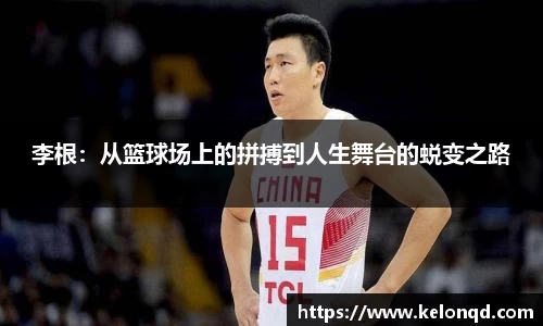 李根：从篮球场上的拼搏到人生舞台的蜕变之路