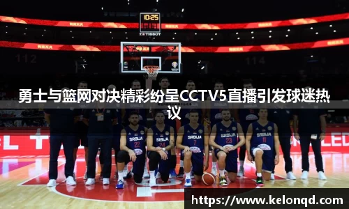 勇士与篮网对决精彩纷呈CCTV5直播引发球迷热议