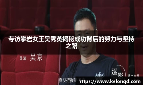 专访攀岩女王吴秀英揭秘成功背后的努力与坚持之路