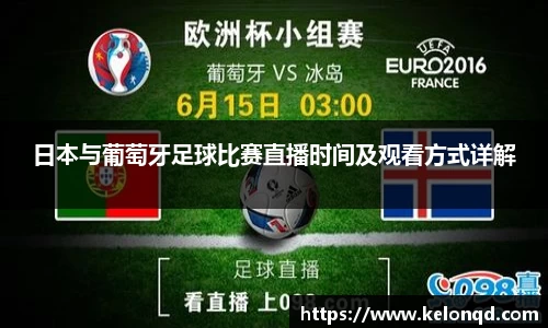 日本与葡萄牙足球比赛直播时间及观看方式详解