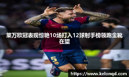 莱万欧冠表现惊艳10场打入12球射手榜领跑金靴在望